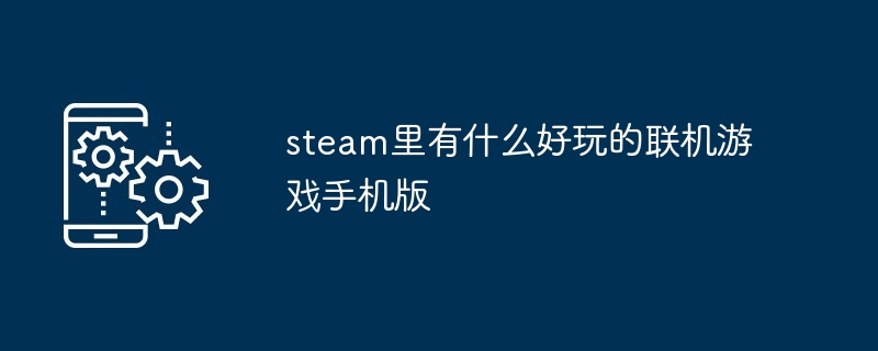 2024年steam里有什么好玩的联机游戏手机版