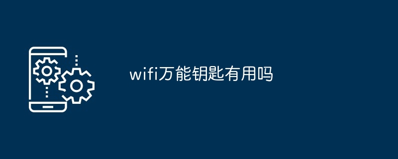 2024年wifi万能钥匙有用吗