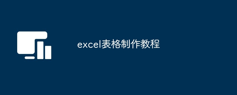 2024年excel表格制作教程