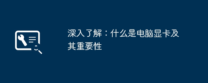 2024年深入了解：什么是电脑显卡及其重要性