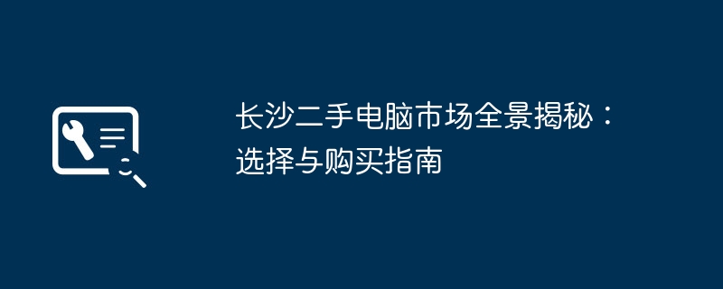 2024年长沙二手电脑市场全景揭秘：选择与购买指南