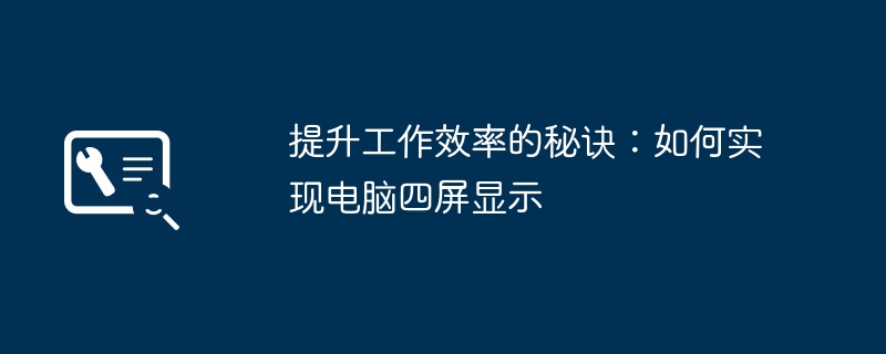 2024年提升工作效率的秘诀：如何实现电脑四屏显示