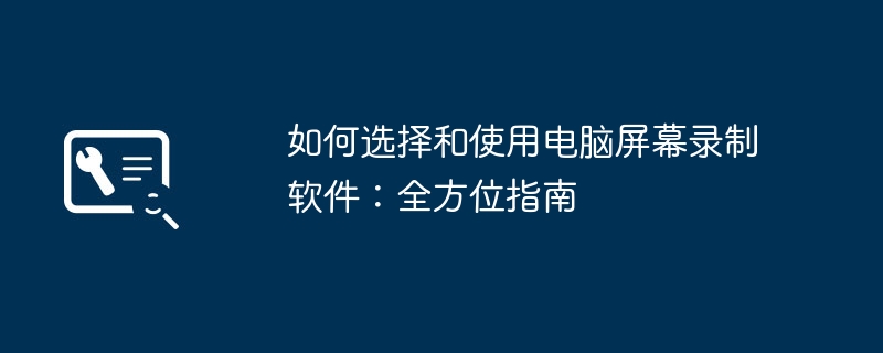 2024年如何选择和使用电脑屏幕录制软件：全方位指南