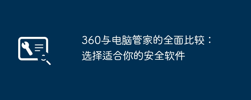 2024年360与电脑管家的全面比较：选择适合你的安全软件