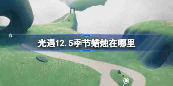 2024年光遇12.5季节蜡烛在哪里 光遇12月5日季节蜡烛位置攻略