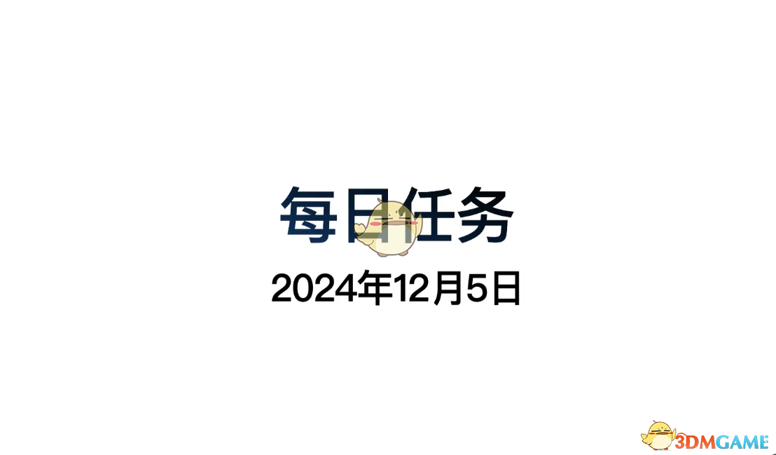 2024年《光遇》12月5日每日任务做法攻略