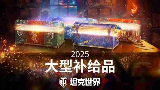 2024年杰森·斯坦森降临《坦克世界》，假日行动2025今日开启