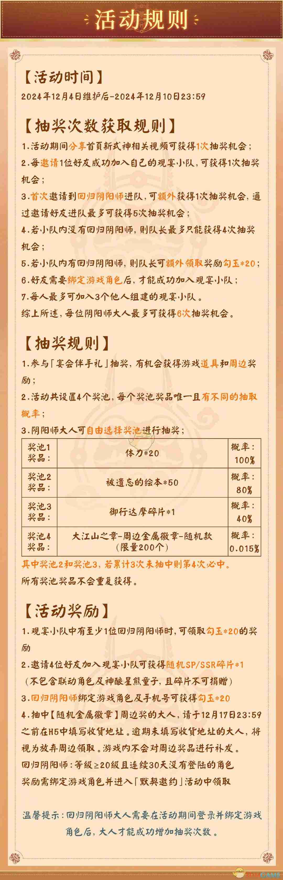 2024年《阴阳师》大江山宴会邀约H5活动介绍