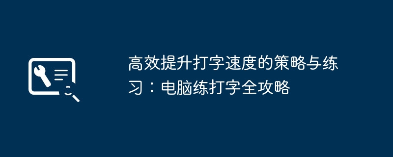 2024年高效提升打字速度的策略与练习：电脑练打字全攻略