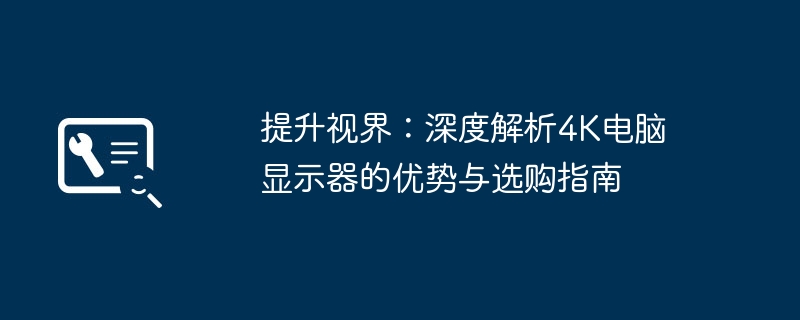 2024年提升视界：深度解析4K电脑显示器的优势与选购指南