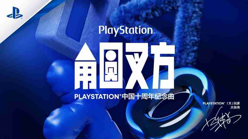 2024年PLAYSTATION中国十周年纪念曲《角圆叉方》发布，「大」玩家大张伟演绎玩无极限