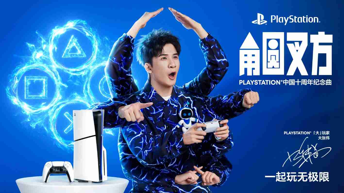 2024年PLAYSTATION中国十周年纪念曲《角圆叉方》发布，「大」玩家大张伟演绎玩无极限