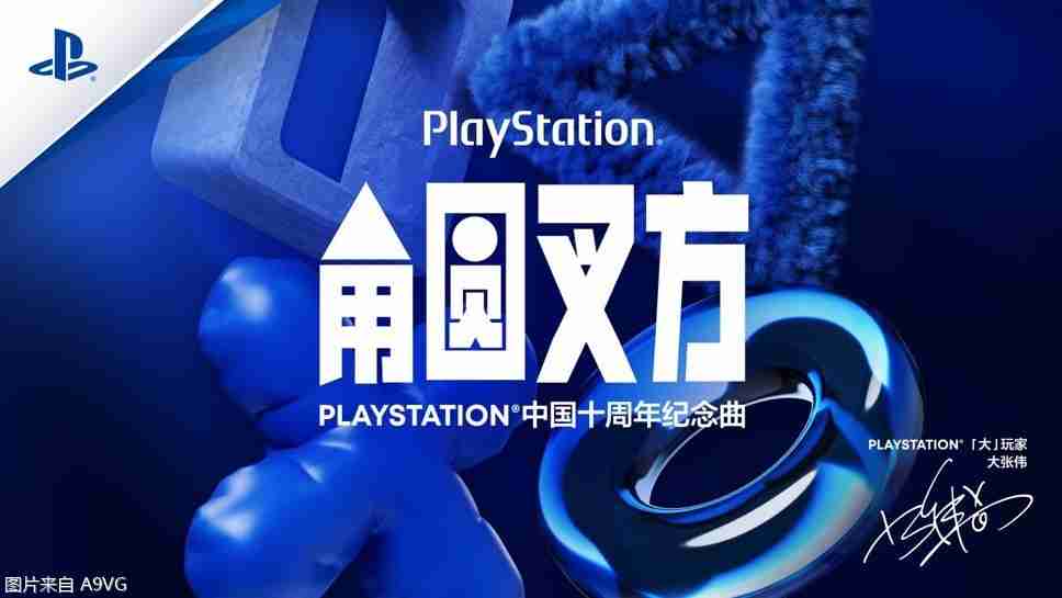 2024年PLAYSTATION中国十周年纪念曲《角圆叉方》发布