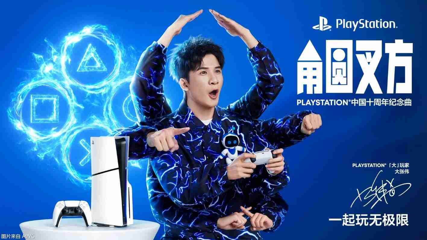 2024年PLAYSTATION中国十周年纪念曲《角圆叉方》发布