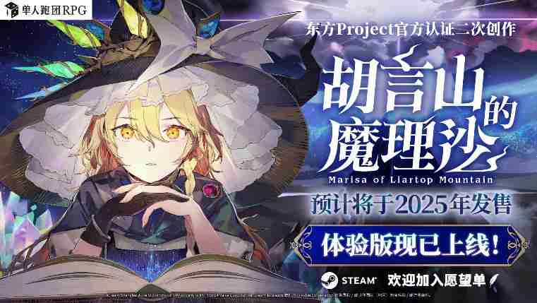 2024年单人跑团RPG《胡言山的魔理沙》最新PV以及序章体验版现已发布！