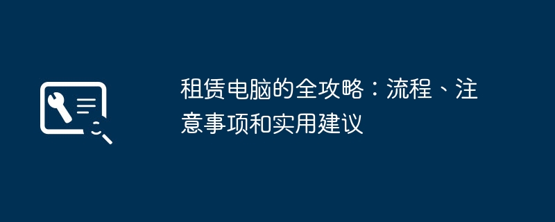 2024年租赁电脑的全攻略：流程、注意事项和实用建议