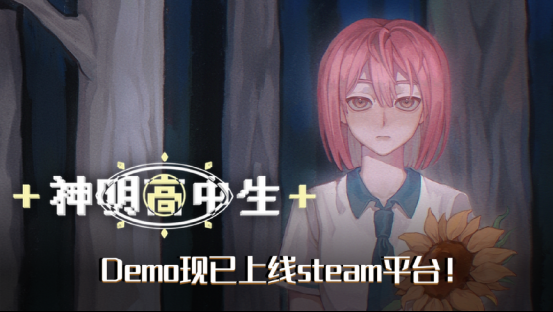 2024年青春校园奇幻AVG《神明高中生》Demo，现已上线steam平台！