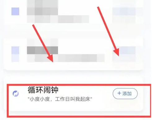 2024年小度app在哪添加循环闹钟