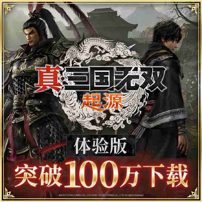 2024年《真三国无双：起源》体验版下载突破100万