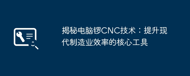 2024年揭秘电脑锣CNC技术：提升现代制造业效率的核心工具