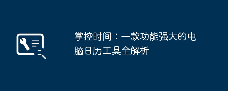 2024年掌控时间：一款功能强大的电脑日历工具全解析