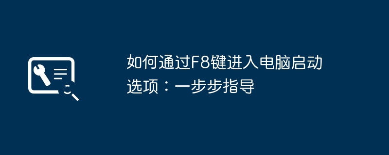 2024年如何通过F8键进入电脑启动选项：一步步指导