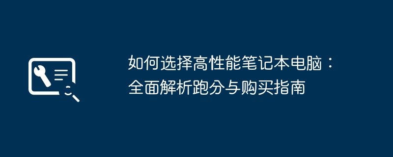 2024年如何选择高性能笔记本电脑：全面解析跑分与购买指南