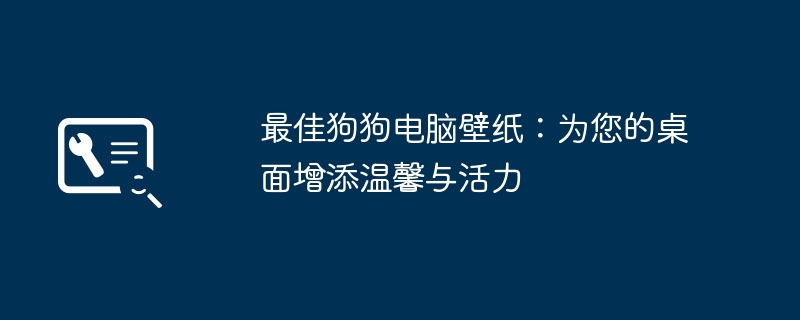 2024年最佳狗狗电脑壁纸：为您的桌面增添温馨与活力