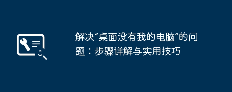 2024年解决“桌面没有我的电脑”的问题：步骤详解与实用技巧