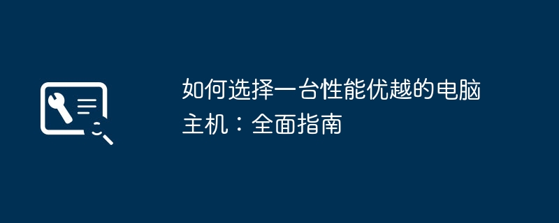 2024年如何选择一台性能优越的电脑主机：全面指南