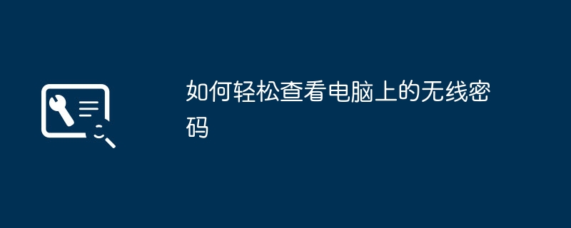 2024年如何轻松查看电脑上的无线密码