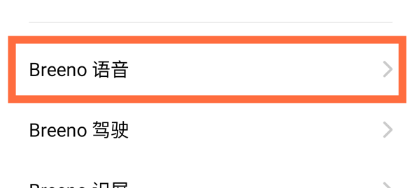 2024年breeno语音怎么使用声控 声控操作方法