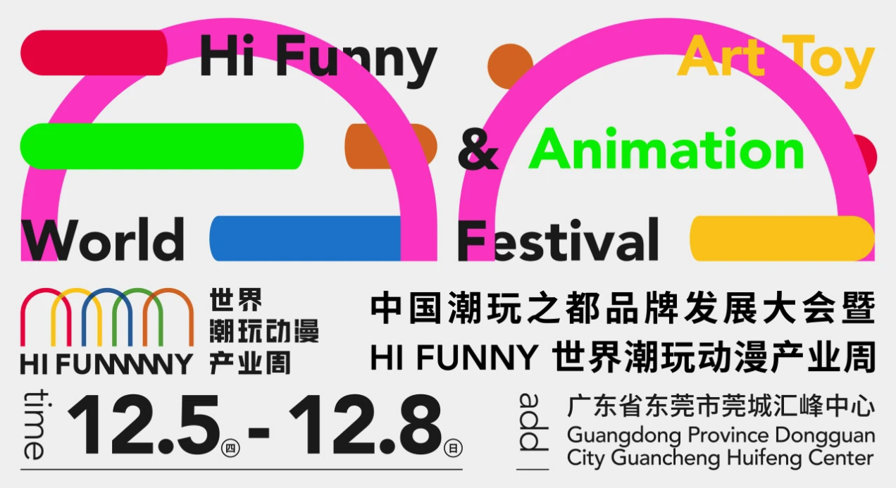 2024年中国潮玩之都品牌发展大会 暨HI FUNNY世界潮玩动漫产业周在东莞开幕