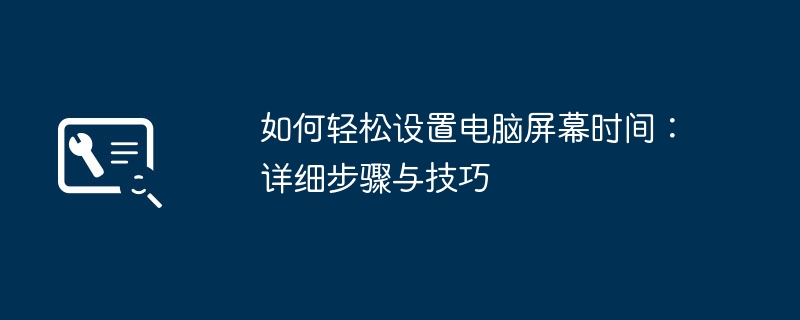 2024年如何轻松设置电脑屏幕时间：详细步骤与技巧