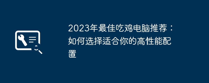 2024年2023年最佳吃鸡电脑推荐：如何选择适合你的高性能配置