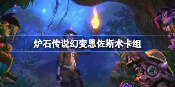 2024年炉石传说恩佐斯术卡组一览 炉石传说幻变登顶恩佐斯术卡组推荐