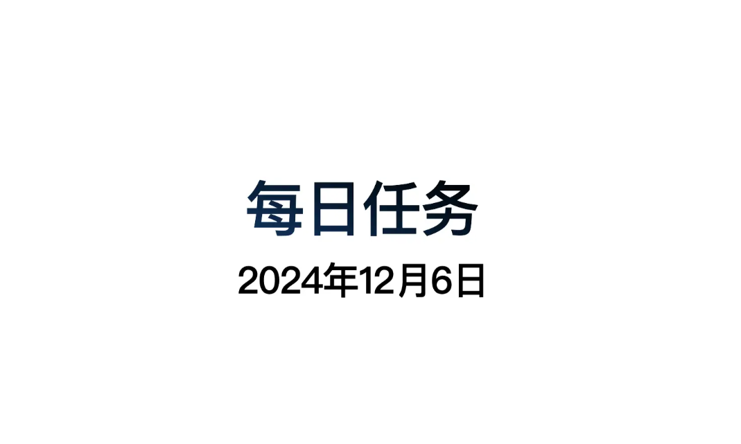 2024年光遇12.6每日任务怎么做 光遇12月6日每日任务做法攻略