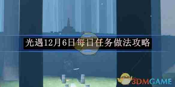 2024年《光遇》12月6日每日任务做法攻略