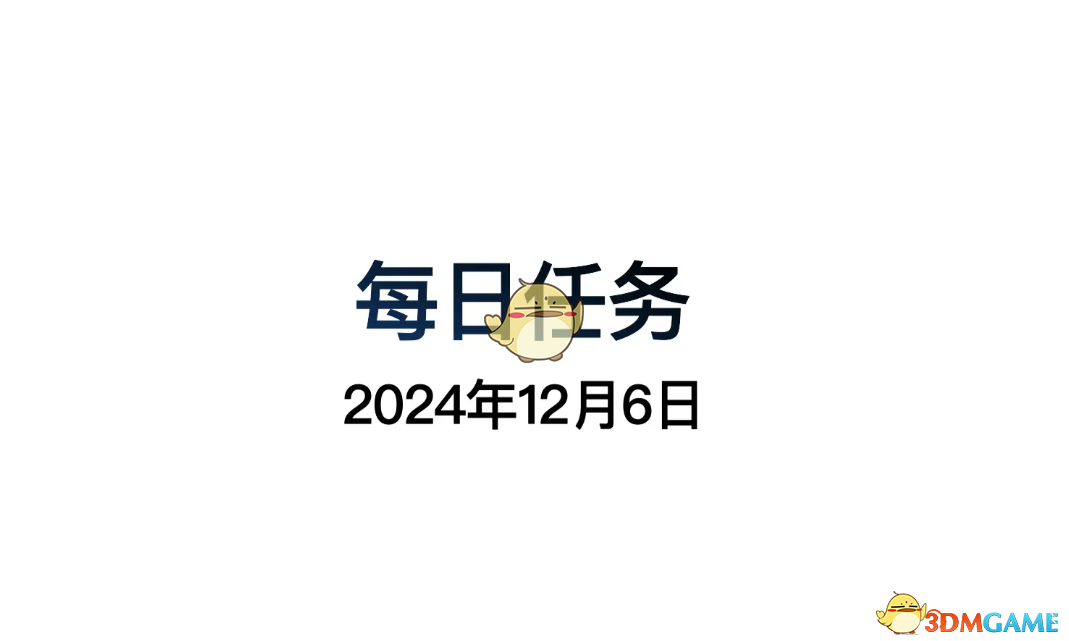 2024年《光遇》12月6日每日任务做法攻略