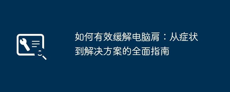 2024年如何有效缓解电脑肩：从症状到解决方案的全面指南