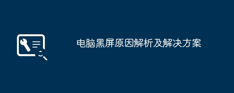 2024年电脑黑屏原因解析及解决方案