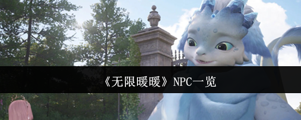 2024年《无限暖暖》NPC一览