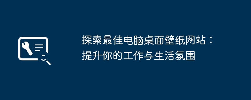 2024年探索最佳电脑桌面壁纸网站：提升你的工作与生活氛围