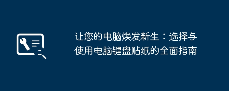 2024年让您的电脑焕发新生：选择与使用电脑键盘贴纸的全面指南