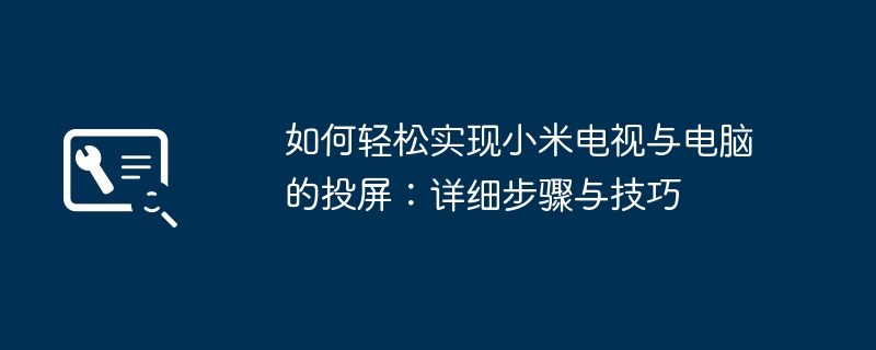 2024年如何轻松实现小米电视与电脑的投屏：详细步骤与技巧