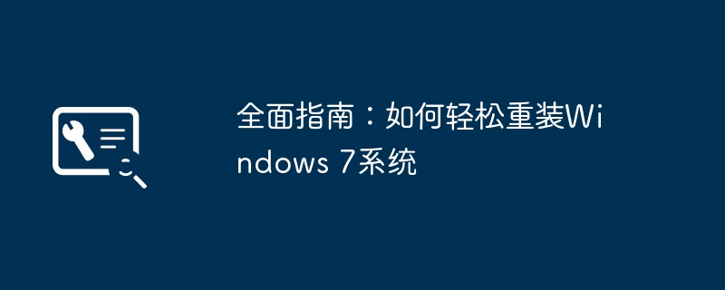 2024年全面指南：如何轻松重装Windows 7系统