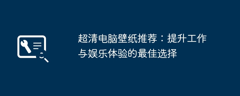 2024年超清电脑壁纸推荐：提升工作与娱乐体验的最佳选择