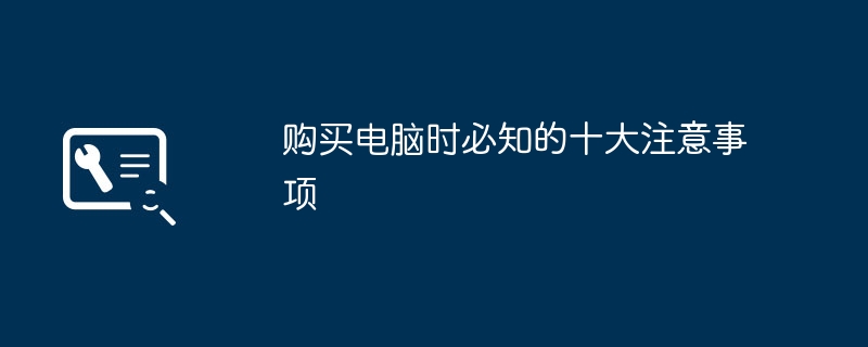 2024年购买电脑时必知的十大注意事项