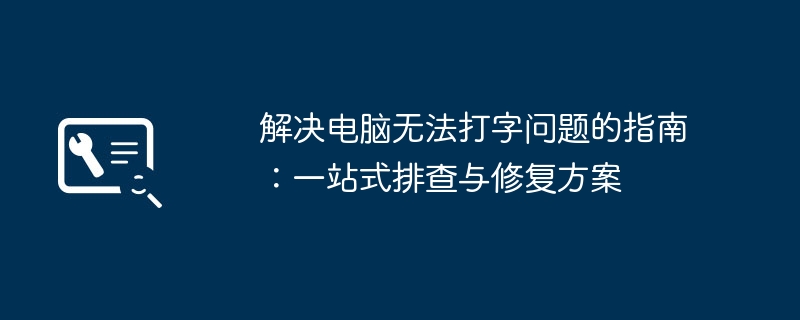 2024年解决电脑无法打字问题的指南：一站式排查与修复方案