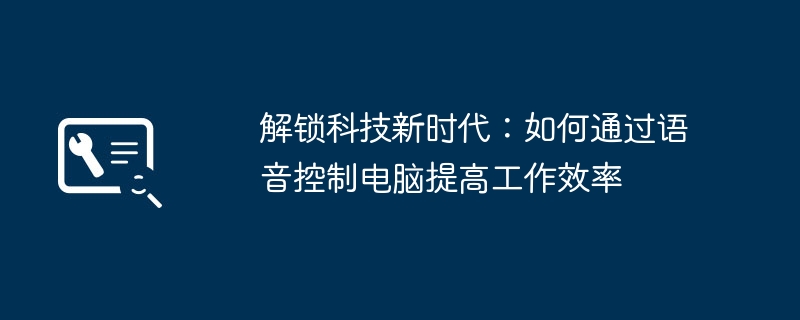 2024年解锁科技新时代：如何通过语音控制电脑提高工作效率